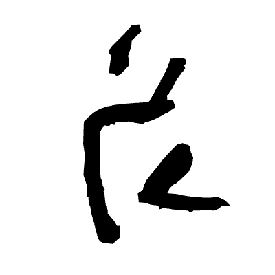:grawlix_glyph5: