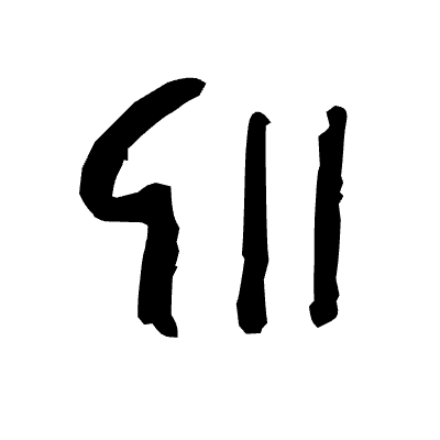 :grawlix_glyph7: