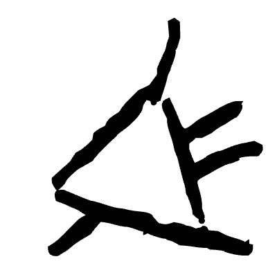 :grawlix_glyph8: