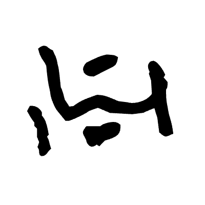 :grawlix_joint: